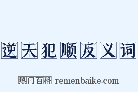 逆天犯顺反义词是什么意思的图片